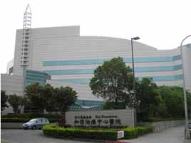 台湾台北和信癌症医院