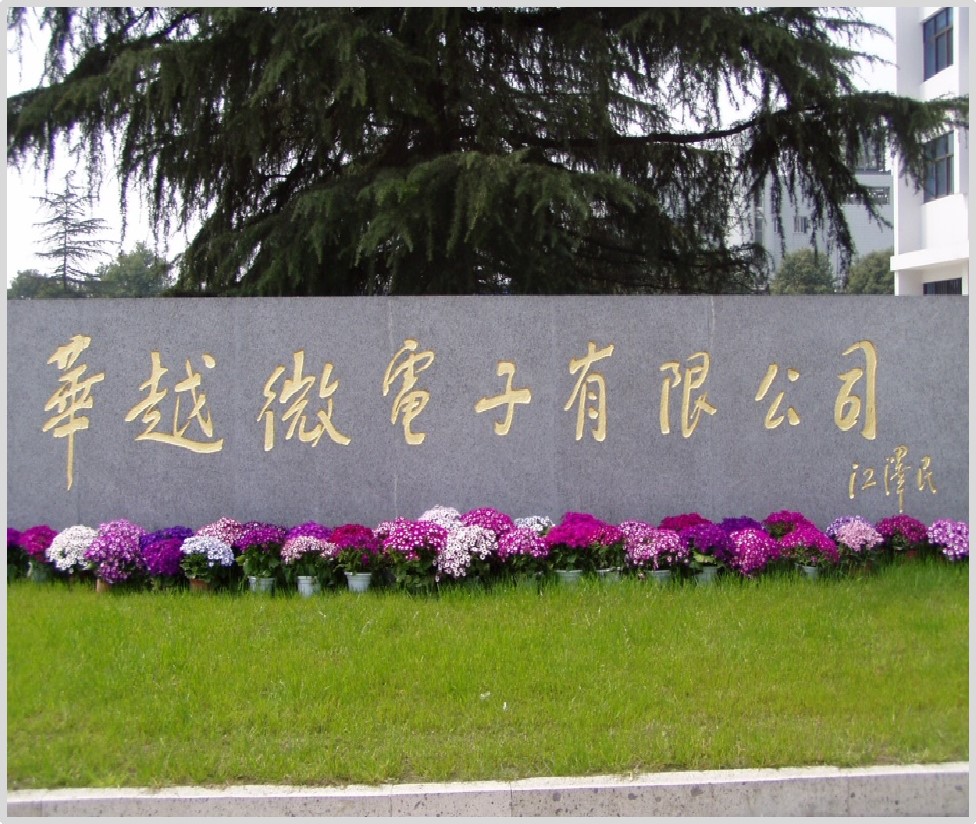 華越微電子有限公司（半導體）