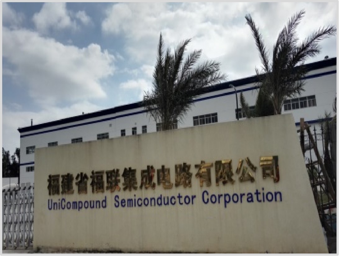 福建省福聯集成電路有限公司(半導體）