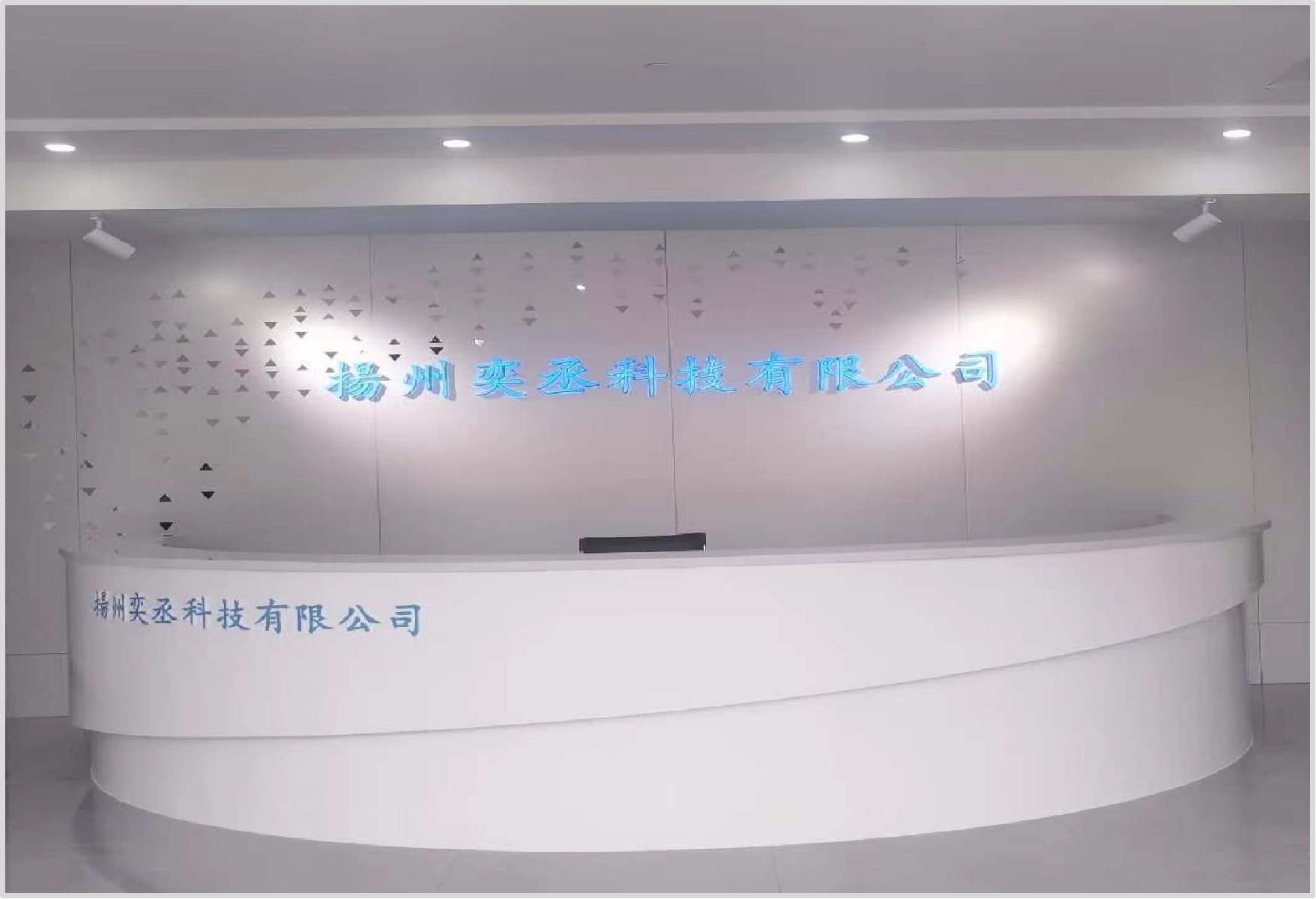 揚州奕丞科技有限公司（半導體設備）