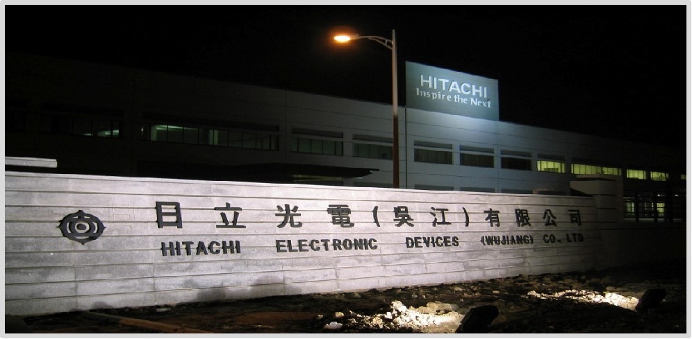 日立光電（吳江）有限公司